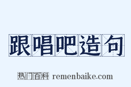 跟唱吧造句是什么意思的图片